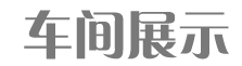 編織袋車間展示